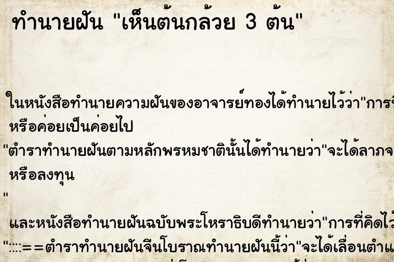 ทำนายฝันทำนายฝันเห็นต้นกล้วย3ต้น